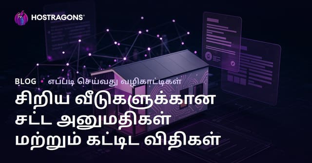 டைனி ஹவுஸ் சட்ட அனுமதிகள் மற்றும் கட்டமைப்பு சட்டங்கள்: மைக்ரோ ஆலோசனை வலைப்பதிவு