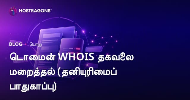 டொமைன் WHOIS தகவலை மறைத்தல் (தனியுரிமைப் பாதுகாப்பு)