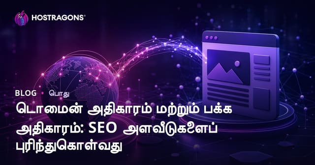 டொமைன் அதிகாரம் மற்றும் பக்க அதிகாரம்: SEO அளவீடுகளைப் புரிந்துகொள்வது