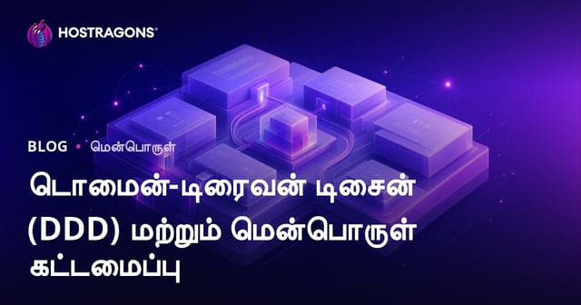 டொமைன்-டிரைவன் டிசைன் (DDD) மற்றும் மென்பொருள் கட்டமைப்பு