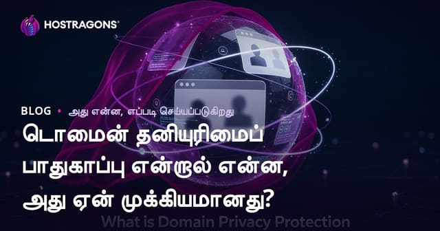 டொமைன் தனியுரிமைப் பாதுகாப்பு என்றால் என்ன, அது ஏன் முக்கியமானது?