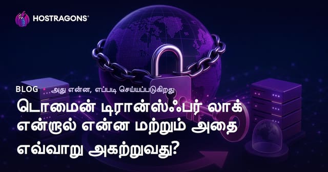 டொமைன் டிரான்ஸ்ஃபர் லாக் என்றால் என்ன மற்றும் அதை எவ்வாறு அகற்றுவது?