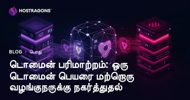 டொமைன் ட்ரான்ஸ்ஃபர்: உங்கள் வலைநாள் பயிற்சி – பட்டயம் பெயரை மற்றொரு சப்ளையருக்கு உருமாற்றம்
