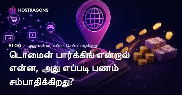 Domain Parking என்றால் என்ன? உங்கள் பாழடைந்த domain-ஐ மொட்டு பணமாக மாற்றும் டெக்கி வழிகள்