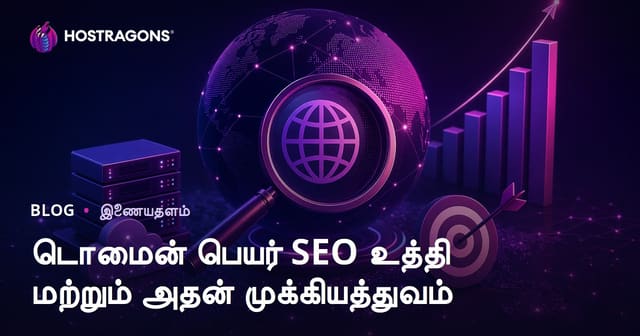 டொமைன் பெயர் SEO உத்தி மற்றும் அவனது முக்கியத்துவம்