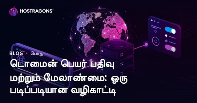 டொகைம் பெயர் பதிவு மற்றும் மேலாண்மை: முழுமையான தமிழ் வழிகாட்டி