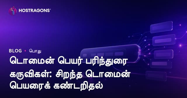 இணையதள முகவரி தேர்வு: சிறந்த Domain Name கிடைக்கும் கருவிகள்