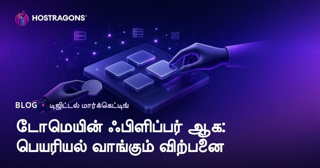 டொமைன் வாங்கி விற்று பணம் சம்பாதிப்பது: Domain Flipping முழு வழிகாட்டி