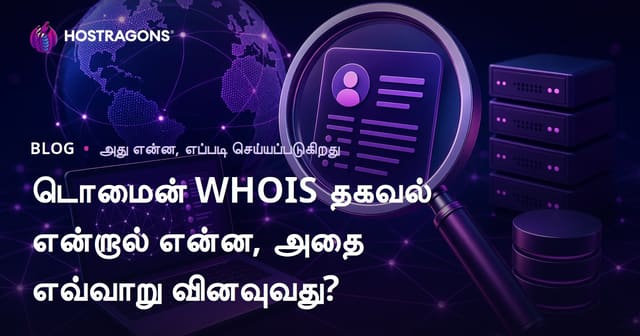 டொமைன் WHOIS தகவல் என்றால் என்ன, அதை எவ்வாறு வினவுவது?