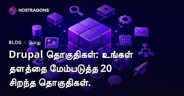 Drupal தொகுதிகள்: உங்கள் தளத்தை மேம்படுத்த 20 சிறந்த தொகுதிகள்.