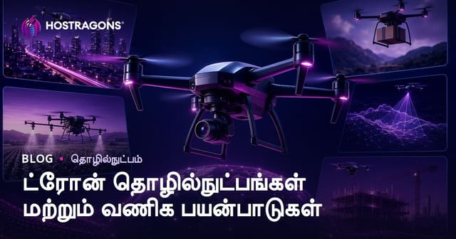 டிரோன் தொழில்நுட்பம் மற்றும் வணிக பயன்பாடுகள்: பாரம்பரிய தொழில்கள் முதல் இன்றைய தொழில்மாற்றம் வரை
