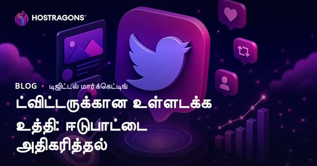 Twitter-ல் ஈடுபாட்டை அதிகரிக்கும் உள்ளடக்கம் திட்டம்: தமிழில் முழு வழிகாட்டி