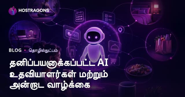 தனிப்பயனாக்கப்பட்ட AI உதவியாளர்கள் மற்றும் அன்றாட வாழ்க்கை