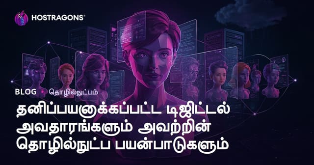 தனிப்பயனாக்கிய டிஜிட்டல் அவதாரங்களும் தொழில்நுட்பப் பின்வட்டமும் – முழுமையான வழிகாட்டி
