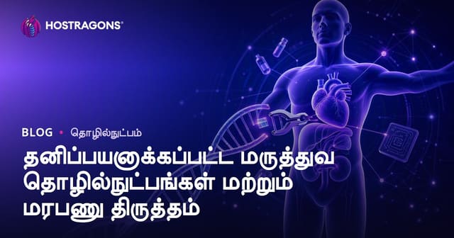 தனிப்பட்ட மருத்துவம்: புதிய தொழில்நுட்பங்கள் மற்றும் மரபணு திருத்தம்