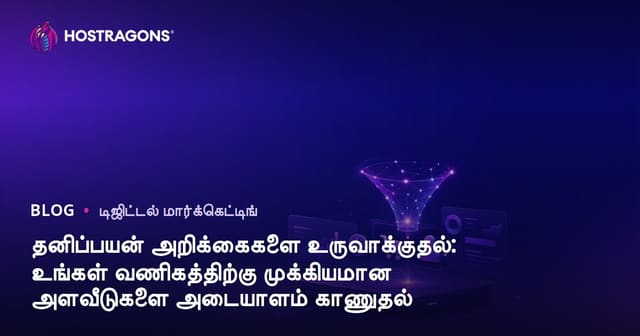தனிப்பயன் ரிப்போர்ட் உருவாக்கம்: உங்கள் தொழிலுக்கு முக்கியமான அளவீடுகளை தேர்வு செய்வது எப்படி