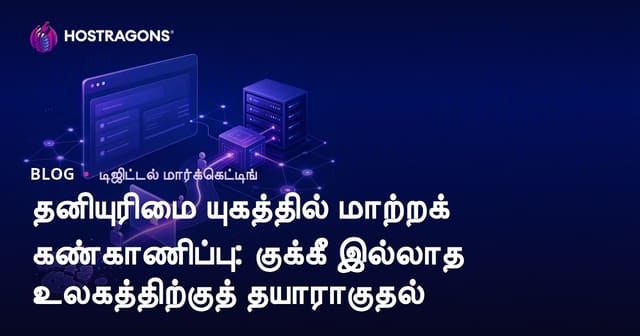 தனியுரிமை யுகத்தில் மாற்ற நிலை கண்காணிப்பு: Cookies இல்லாத உலகிற்கான தயாரிப்பு