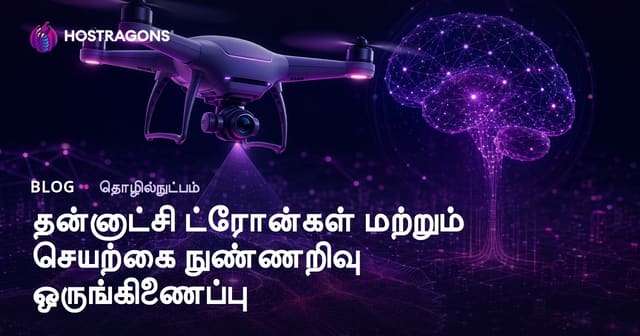 யாஸ்தானையற்ற ட்ரோன்கள் மற்றும் செயற்கை நுண்ணறிவு ஒருங்கிணைப்பு – தமிழில் விரிவான வழிகாட்டி
