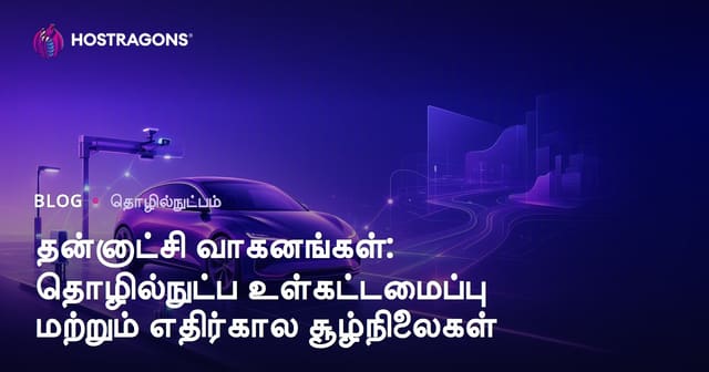 தானியங்கி வாகனங்கள்: தொழில்நுட்ப ஆதாரம் மற்றும் எதிர்காலம் - தமிழ் பார்வை
