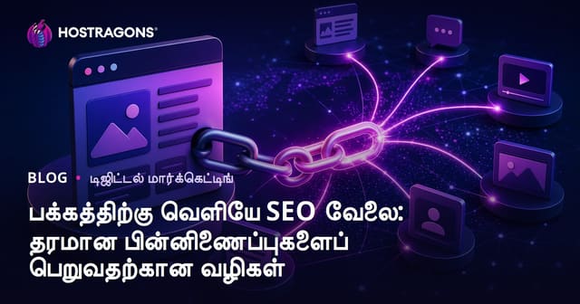 பக்கத்திற்கு வெளியே SEO வேலை: தரமான பின்னிணைப்புகளைப் பெறுவதற்கான வழிகள்
