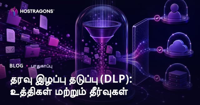 தரவு இழப்பு தடுப்பு (DLP): உத்திகள் மற்றும் தீர்வுகள்