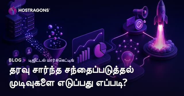 தரவு சார்ந்த சந்தைப்படுத்தல் முடிவுகளை எடுப்பது எப்படி?