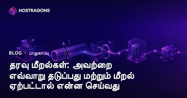 தரவு மீறல்கள்: அவற்றை எவ்வாறு தடுப்பது மற்றும் மீறல் ஏற்பட்டால் என்ன செய்வது