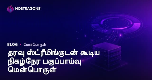Data Streaming மூலம் நேரடி அனலிட்டிக்ஸ் மென்பொருட்கள்: தொழில்முனைவோருக்கான வழிகாட்டி