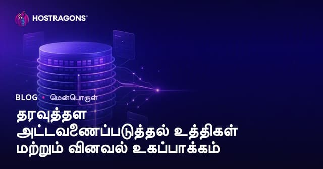 தரவுத்தளத் தேர்வுக்குறி அமைப்பு உத்திகள் மற்றும் Query மேம்பாட்டு நடைமுறை