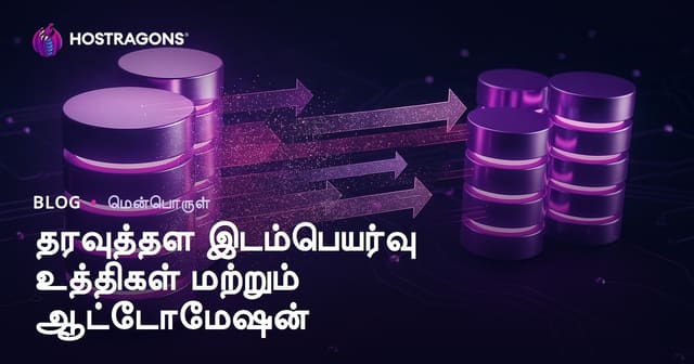 தரவுத்தள மாற்றம் மற்றும் தானாக மாற்றும் உத்திகள் – முழுமையான வழிகாட்டி