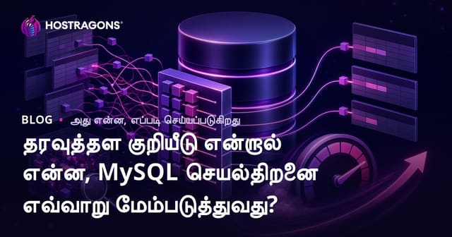 தரவுத்தள குறியீடு என்றால் என்ன, MySQL செயல்திறனை எவ்வாறு மேம்படுத்துவது?