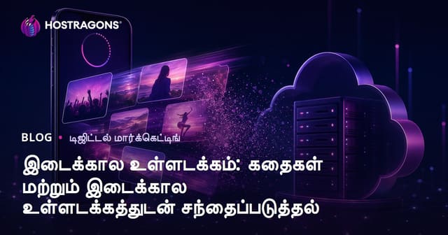 சுருங்கும் உள்ளடக்கம்: Stories மற்றும் தற்காலிகக் காணொளி/படப்பெயர்வுகள் மூலம் டிஜிட்டல் மார்க்கெட்டிங்
