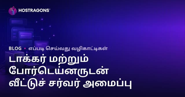 தற்காலிகமாக உங்கள் சொந்த வீட்டு சர்வரை (Self-Hosting) Docker மற்றும் Portainer மூலம் அமைப்பது