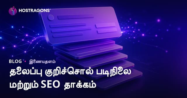 தலைப்பு டேக் வரிசை – SEO சிறப்பு மற்றும் இணையதளத்திற்கு முக்கியமான டேக் அமைப்பு