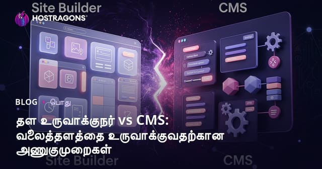 Site Builder vs CMS: தமிழ் வலைத்தள உருவாக்க முறைகள் மற்றும் சாட்கரம்