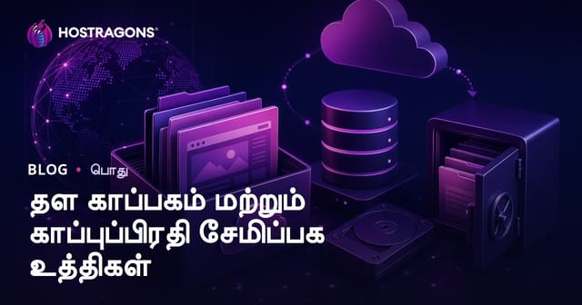 வலைத்தளத்திற்கான ஆவணப்படுத்தல் மற்றும் தள பாக்அப் சேமிப்பு சிறந்த நடைமுறைகள்