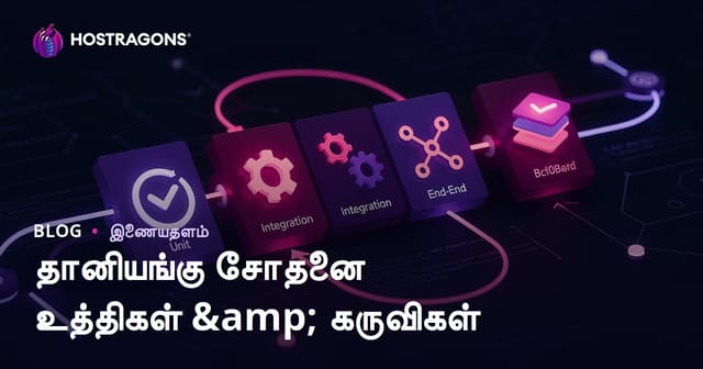தானியங்கு சோதனை உத்திகள் & கருவிகள்
