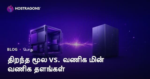 ஓபன் சோர்ஸ் எதிர் வணிகம்: எந்த E-Commerce சேவை தமிழ் வியாபாரங்களுக்கு சிறந்தது?