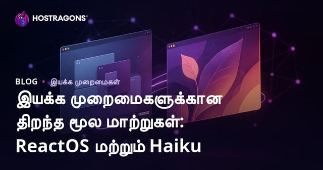 இயக்க முறைமைகளுக்கான திறந்த மூல மாற்றுகள்: ReactOS மற்றும் Haiku