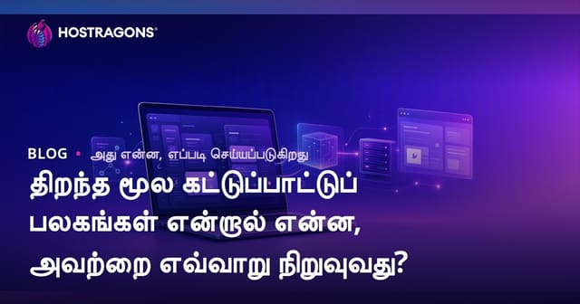 ஓபன் சோர்ஸ் ஹோஸ்டிங் கன்ட்ரோல் பேனல்கள்: அடிப்படை, சீரான நிறுவல் மற்றும் பாதுகாப்பு வழிகாட்டி