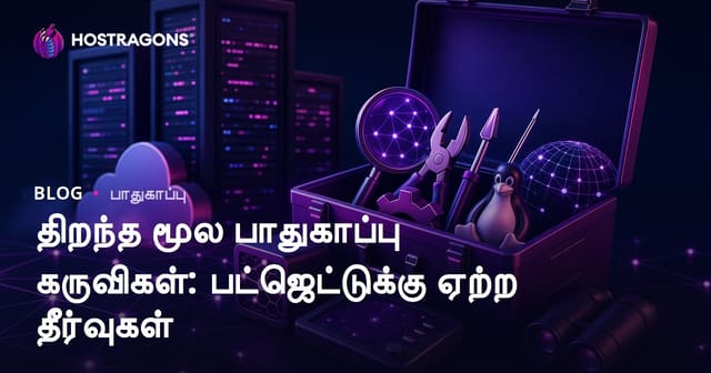 இலவச திறந்த மூல பாதுகாப்பு கருவிகள்: விலை குறைந்த பாதுகாப்பு தீர்வுகள்