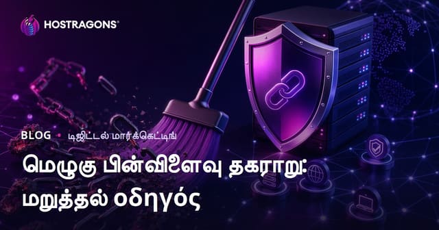தீங்கு விளைவிக்கும் பேக்லிங்க் நீக்கம்: Google Disavow Tool பயன்படுத்தும் முழு வழிகாட்டி