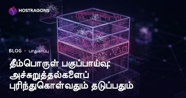 தீங்குள்ள மென்பொருள்கள்: இணைய பாதுகாப்பிற்கான பேராம்சத்தையும் தடுப்பு வழிகளையும் ஆலோசனை