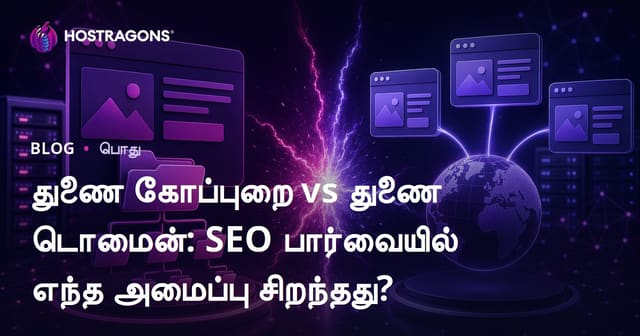 துணை கோப்புறை vs துணை டொமைன்: SEO பார்வையில் எந்த அமைப்பு சிறந்தது?