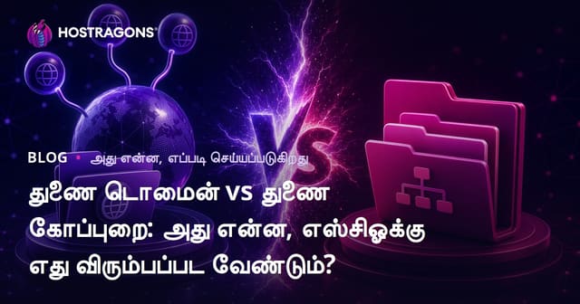 SubDomain மற்றும் SubFolder: வேறுபாடுகள், SEO-க்கு எந்தது சிறந்தது?