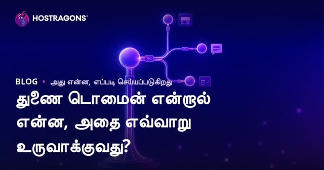 Subdomain என்றால் என்ன? உருவாக்கும் முறையும் பயன்பாட்டின் முக்கியத்துவம்