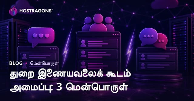 துறைசார் ஃபோரம் தளம் உருவாக்குவது: XenForo vs vBulletin vs phpBB