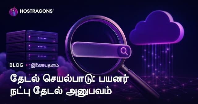 தேடல் செயல்பாடு: பயனர் நட்பு தேடல் அனுபவம்