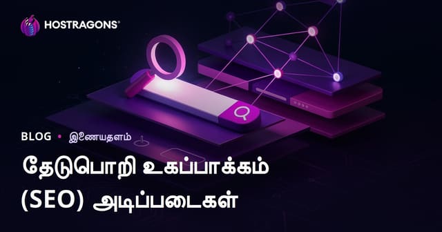 தேடுபொறி உகப்பாக்கம் (SEO) அடிப்படைகள்