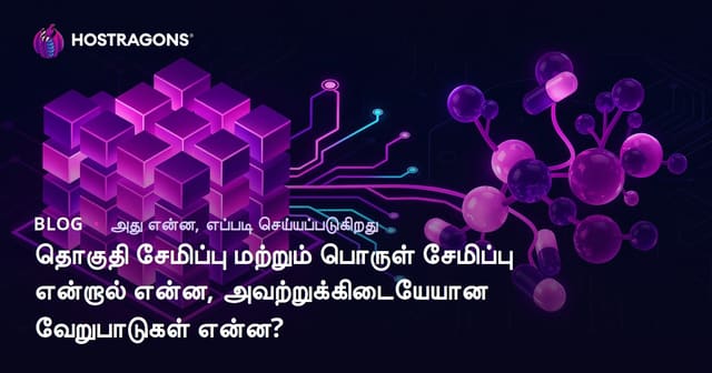 தொகுதி சேமிப்பு மற்றும் பொருள் சேமிப்பு என்றால் என்ன, அவற்றுக்கிடையேயான வேறுபாடுகள் என்ன?